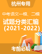 近两年（2022-2023）中考语文一模、二模试题分类汇编（杭州专用） 