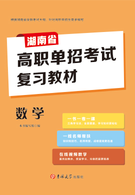 2023版湖南省高职单招考试数学复习教材