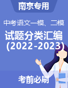 近两年（2022-2023）中考语文一模、二模试题分类汇编（南京专用）