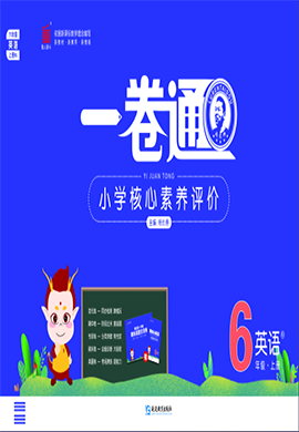 【一卷通】2024-2025學年六年級上冊英語核心素養(yǎng)評價(人教PEP版)