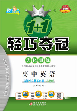 新教材高中英語選擇性必修第四冊【1+1輕巧奪冠優(yōu)化訓練】人教版