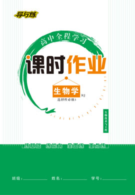 【導(dǎo)與練】2022-2023學(xué)年新教材高中生物選擇性必修3 生物技術(shù)與工程同步全程學(xué)習(xí)課時(shí)作業(yè)word（人教版）