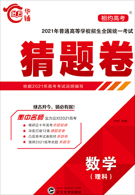 【相約高考】2021年普通高等學(xué)校招生全國統(tǒng)一考試?yán)砜茢?shù)學(xué)猜題卷（舊高考版）