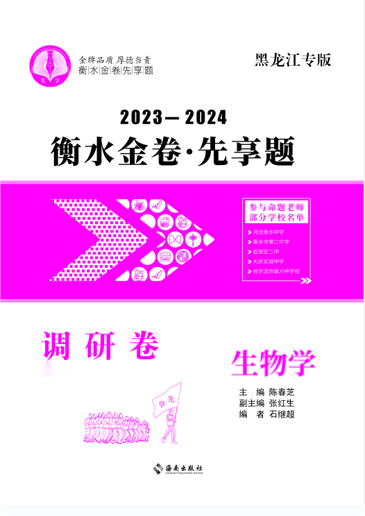 2024年新高考生物【衡水金卷·先享题·调研卷】模拟试题（黑龙江专版）