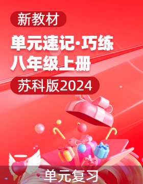 2024-2025學(xué)年八年級物理上冊單元速記·巧練（蘇科版2024）