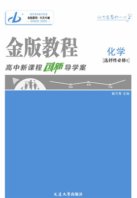 【金版教程】2024-2025學年新教材高中化學選擇性必修1創(chuàng)新導學案word（魯科版2019）