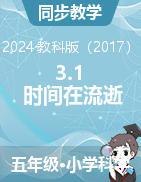 2024-2025學(xué)年科學(xué)五年級上冊3.1 時間在流逝 課件+教學(xué)設(shè)計教科版