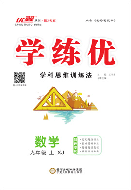 （配套課件）【優(yōu)翼·學(xué)練優(yōu)】2021-2022學(xué)年九年級上冊初三數(shù)學(xué)（湘教版）