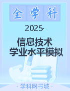 2025年普通高中學(xué)業(yè)水平合格性考試信息技術(shù)模擬試題