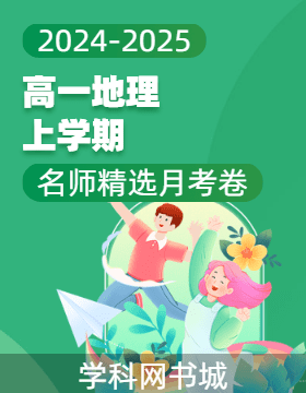 2024-2025學(xué)年高一上學(xué)期地理名師精選月考卷