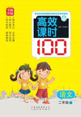 2022秋二年级上册语文【小学高效课时100】（部编版）