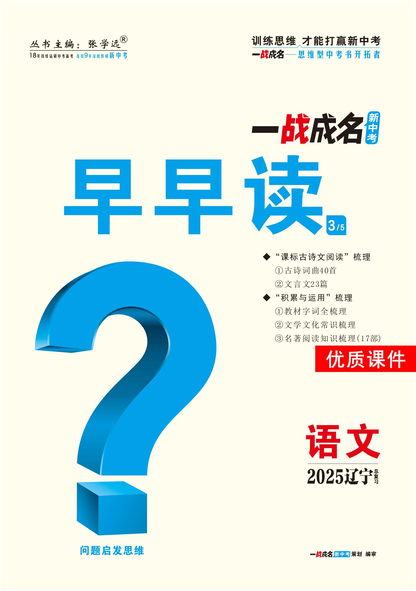 【一戰(zhàn)成名新中考】2025遼寧中考語文·一輪復習·早早讀優(yōu)質課件PPT