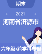 河南省济源市2020-2021学年六年级下学期期末质量调研试题 