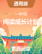 阅读成长计划 一年级