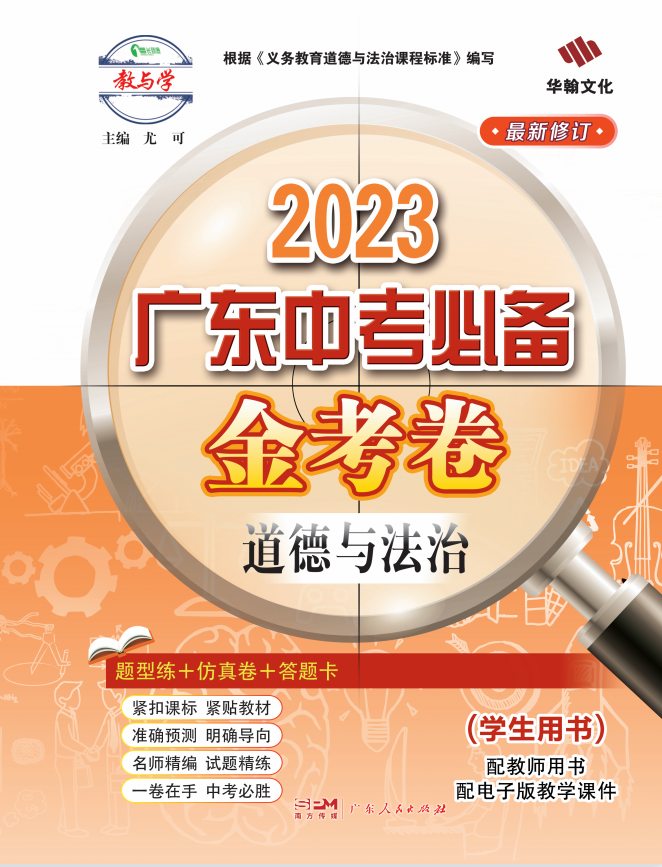 【金考卷】2023广东中考必备道德与法治课件PPT
