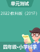 2022-2023学年四年级上册科学【快乐练习单元卷】教科版