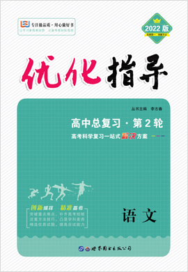 （配套課件）2022高考語(yǔ)文二輪復(fù)習(xí)【優(yōu)化指導(dǎo)】高中總復(fù)習(xí)·第2輪（全國(guó)版）