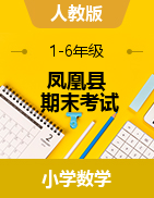【真题】湖南省湘西州凤凰县数学一-六年级第二学期期末考试 2020-2021学年（人教版，含答案）