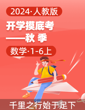 2024-2025學(xué)年1-6年級(jí)數(shù)學(xué)上冊(cè)開(kāi)學(xué)摸底考（人教版）