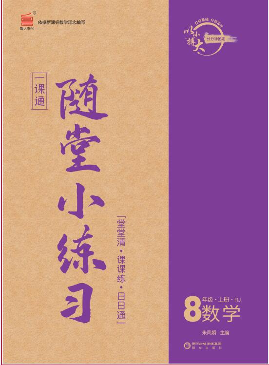 【一課通】2023-2024學年八年級上冊數(shù)學隨堂小練習(人教版)