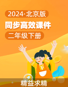 2023-2024学年二年级数学下册同步课件系列（北京版）