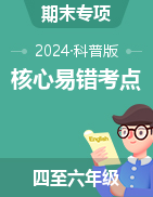 期末核心易錯(cuò)考點(diǎn)專項(xiàng)系列-2024-2025學(xué)年小學(xué)英語四至六年級(jí)上學(xué)期（科普版）