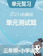 2023-2024学年三年级上册语文单元复习题（统编版）