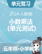 第一單元  小數(shù)乘法 （單元測(cè)試）-2024-2025學(xué)年五年級(jí)上冊(cè)數(shù)學(xué)人教版