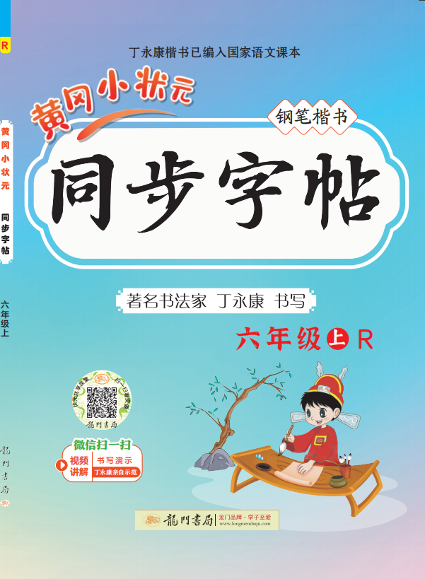 【黃岡小狀元】2024-2025學(xué)年六年級上冊語文同步字帖（統(tǒng)編版）(1-4單元)