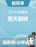 2024-2025學(xué)年語文四年級上冊17《爬天都峰》課件+教學(xué)設(shè)計（統(tǒng)編版）