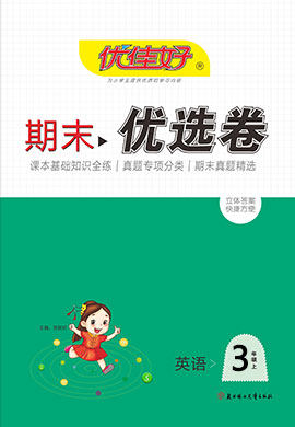 【优佳好】河南省2022-2023学年三年级上册英语期末优选卷（湘鲁版）