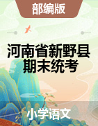 河南省新野县2020年春一-五年级下册语文期末测试卷 部编版 图片版 无答案
