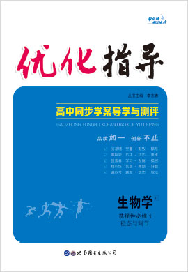 （課件及練習(xí)）【優(yōu)化指導(dǎo)】2022-2023學(xué)年新教材高中生物選擇性必修1 穩(wěn)態(tài)與調(diào)節(jié)（人教版2019）