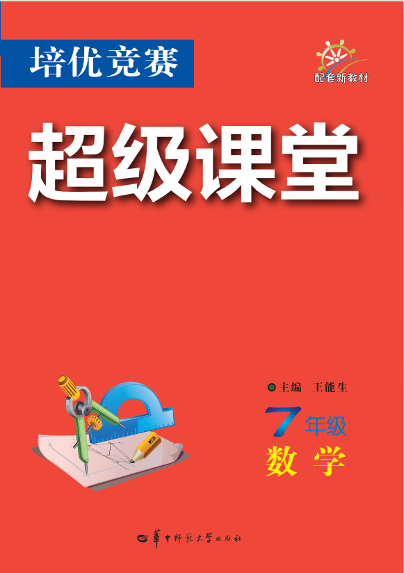 【培優(yōu)競(jìng)賽超級(jí)課堂】2024-2025學(xué)年七年級(jí)全一冊(cè)數(shù)學(xué)