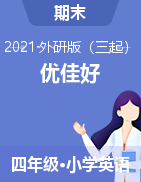 【优佳好】河南省2020-2021学年四年级下册英语期末优选卷真题精选（外研版）
