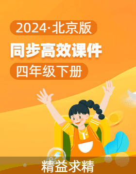 2023-2024学年三年级数学下册同步课件系列（北京版）