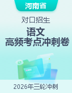 2026年河南省（对口招生）《语文高频考点冲刺卷》