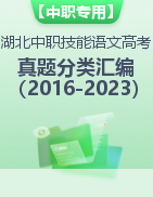 【中职专用】湖北省近八年（2016-2023）中职技能高考语文真题分类汇编