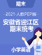 【真题】安徽省安庆市迎江区英语三-六年级下学期期末试题 2020-2021学年 