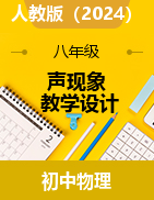 聲現(xiàn)象 教學(xué)設(shè)計-2024-2025學(xué)年人教版物理八年級上學(xué)期