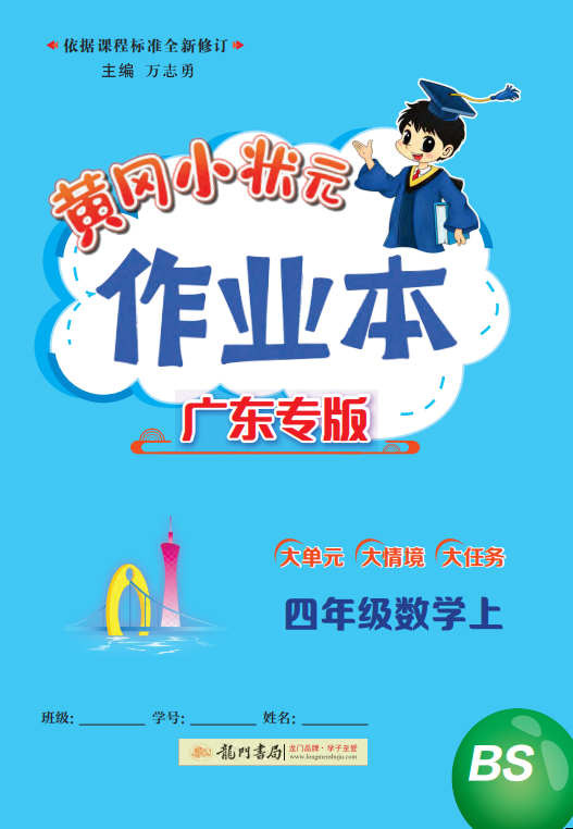 【黃岡小狀元· 作業(yè)本】2024-2025學(xué)年四年級(jí)上冊(cè)數(shù)學(xué) 廣東專版（北師大版）（1-4單元）