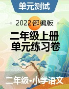2021-2022学年语文二年级上册单元基础练习卷