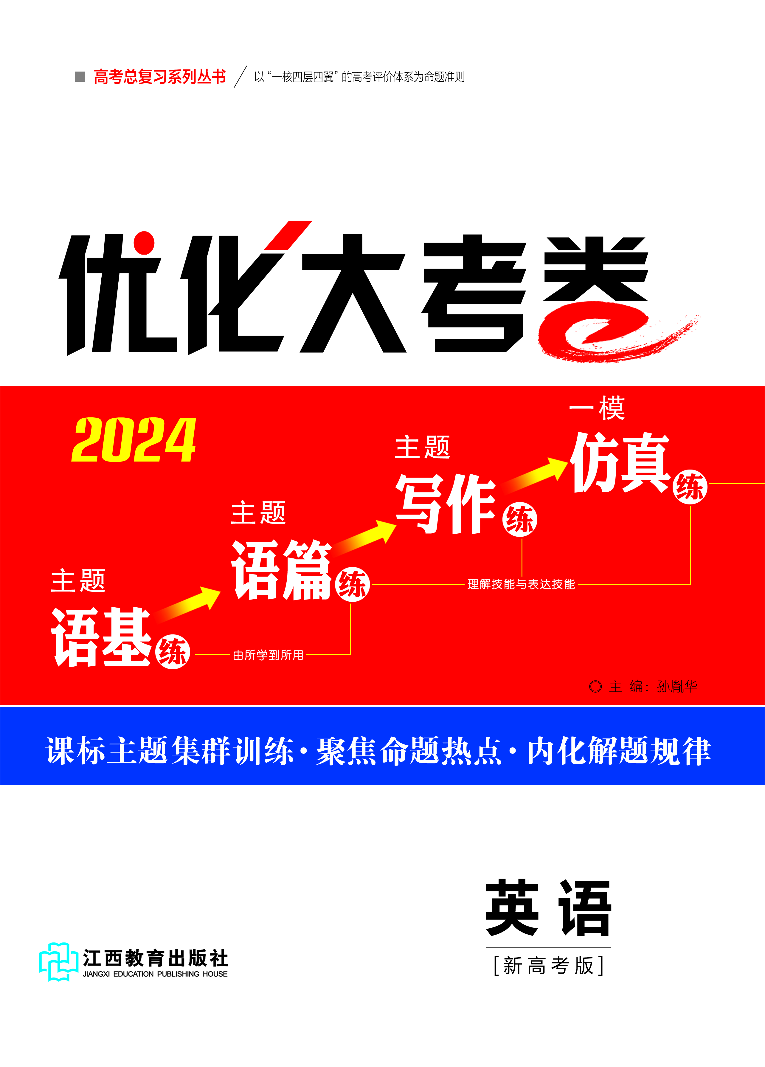 【优化大考卷】2024高考英语一轮总复习标配用卷（新高考版）