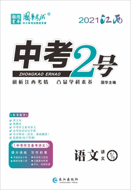 2021《中考2号》中考语文讲义配套课件(江西专版)
