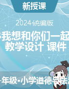 2023-2024學(xué)年道德與法治一年級下冊13我想和你們一起玩第一課時（教學(xué)設(shè)計+課件）統(tǒng)編版