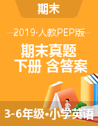 【真题】山东曹县2019-2020学年第二学期三-五年级下册英语期末试题 PDF版 含答案 人教PEP版