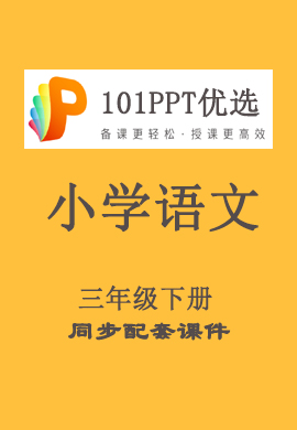 【101优选PPT】小学三年级语文下册同步教学课件（部编版）