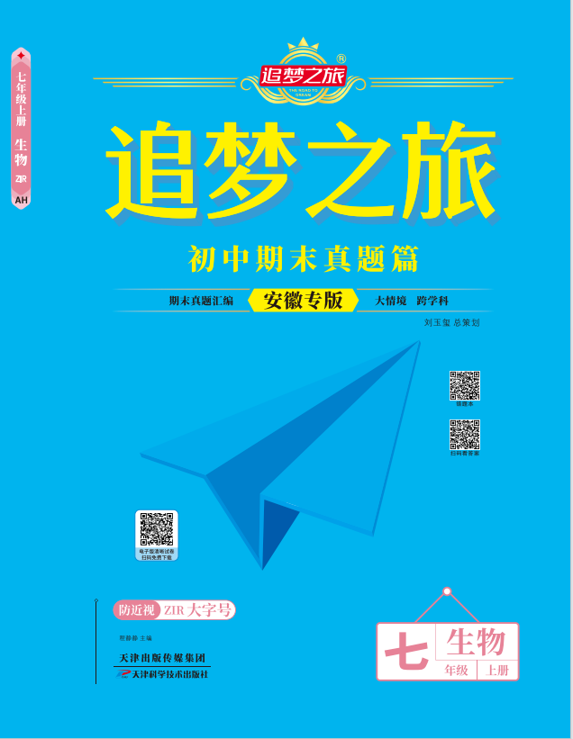 【追夢(mèng)之旅·期末真題篇】2024-2025學(xué)年新教材七年級(jí)生物學(xué)上冊(cè)（人教版2024 安徽專用）