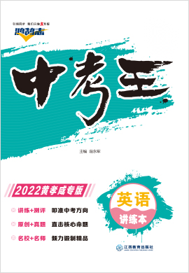2022【鸿鹄志·中考王】英语（黄冈 孝感 咸宁）讲练本配套课件
