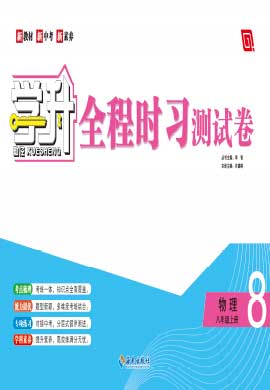 【勤徑學(xué)升】2023-2024學(xué)年八年級(jí)上冊(cè)物理全程時(shí)習(xí)測(cè)試卷（人教版）